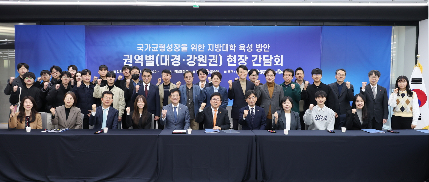 최교진 교육부 장관은 11월 28일(금), 경북대학교 산학협력관에서 국가균형성장을 위한 지방대학육성 방안 관련 대경·강원권 현장간담회를 개최했다.