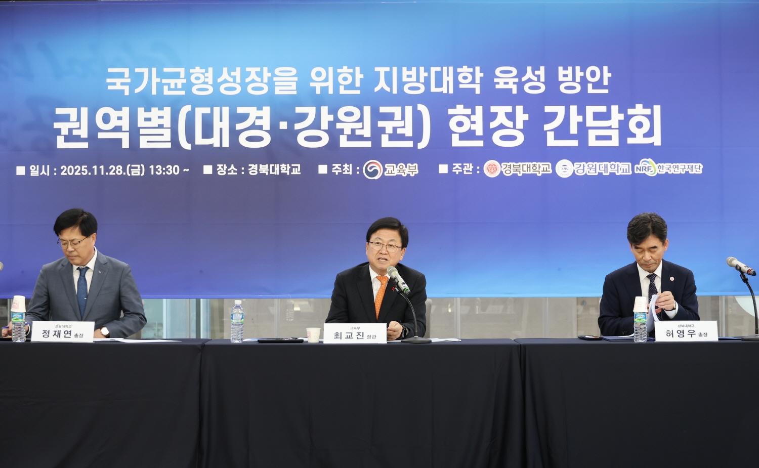 최교진 교육부 장관은 11월 28일(금), 경북대학교 산학협력관에서 국가균형성장을 위한 지방대학육성 방안 관련 대경·강원권 현장간담회를 개최했다.