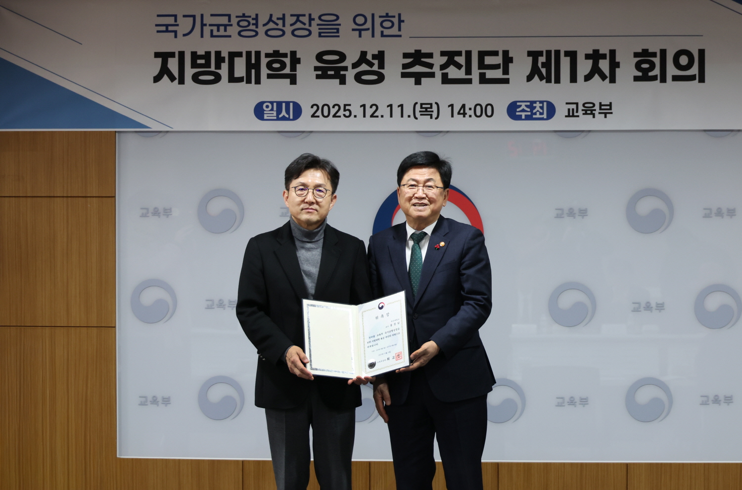 최교진 교육부 장관은 12월 11일(목), 정부세종청사에서 ‘국가균형성장을 위한 지방대학 육성 추진단’을 구성하고 제1차 회의를 개최했다.