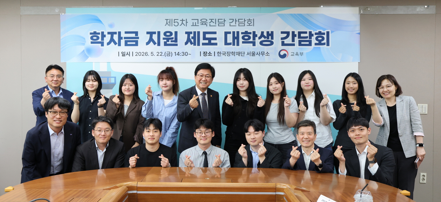 최교진 교육부 장관은 5월 22일(금) 한국장학재단 서울사무소에서 국가장학금을 비롯한 정부 학자금 지원 제도에 관한 ‘제5차 교육진담 간담회’를 개최