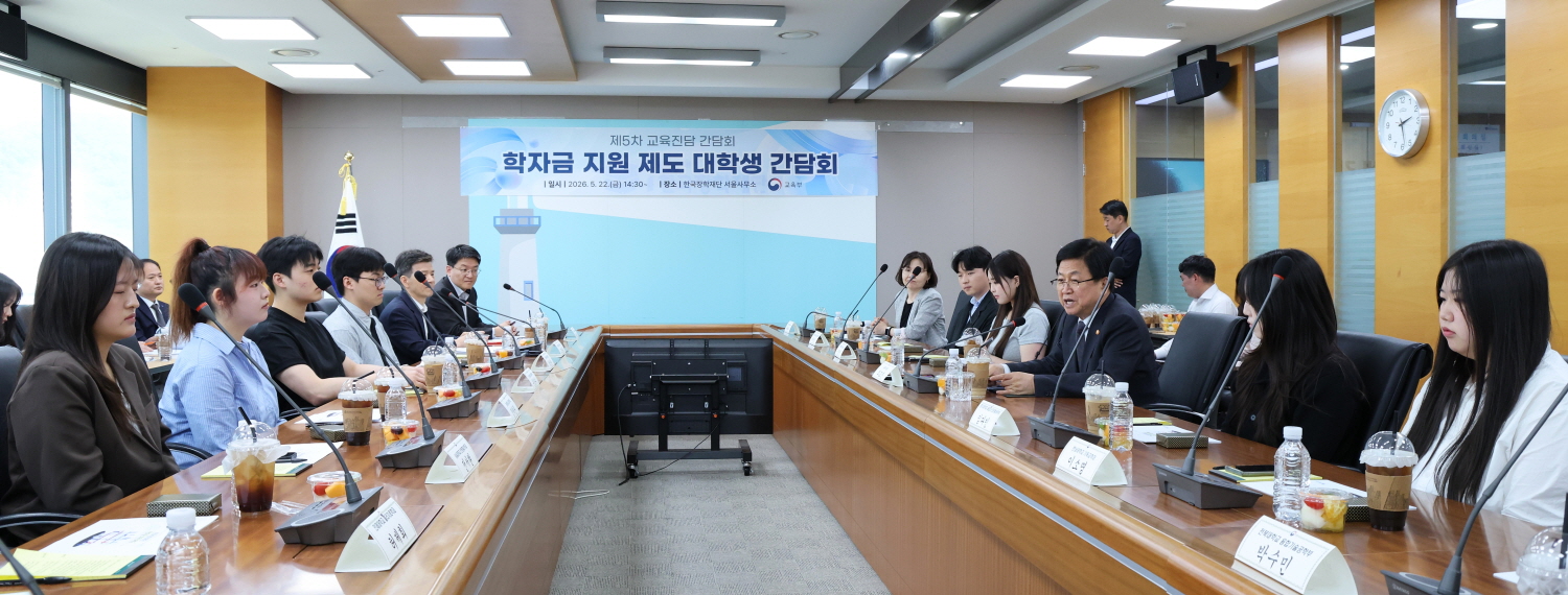 최교진 교육부 장관은 5월 22일(금) 한국장학재단 서울사무소에서 국가장학금을 비롯한 정부 학자금 지원 제도에 관한 ‘제5차 교육진담 간담회’를 개최