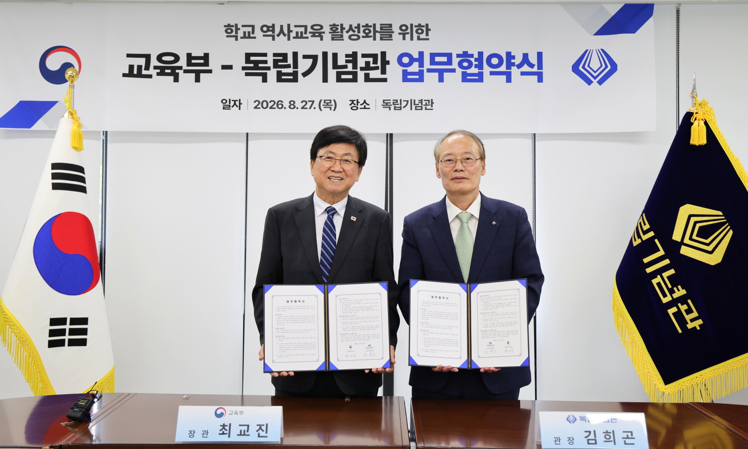 교육부와 독립기념관은 8월 27일(목), 충남 천안 독립기념관에서 학교 역사교육 활성화를 위한 업무협약(MOU)을 체결했다.