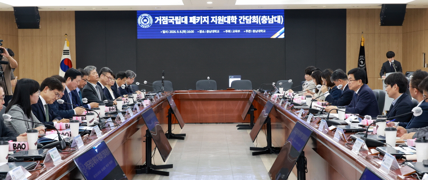 최교진 교육부 장관은 9월 8일(화), ‘서울대 10개 만들기’ 패키지 지원대학(3개교)으로 최종 선정된 충남대학교를 방문