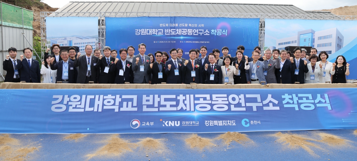 강원대 반도체공동연구소 착공식