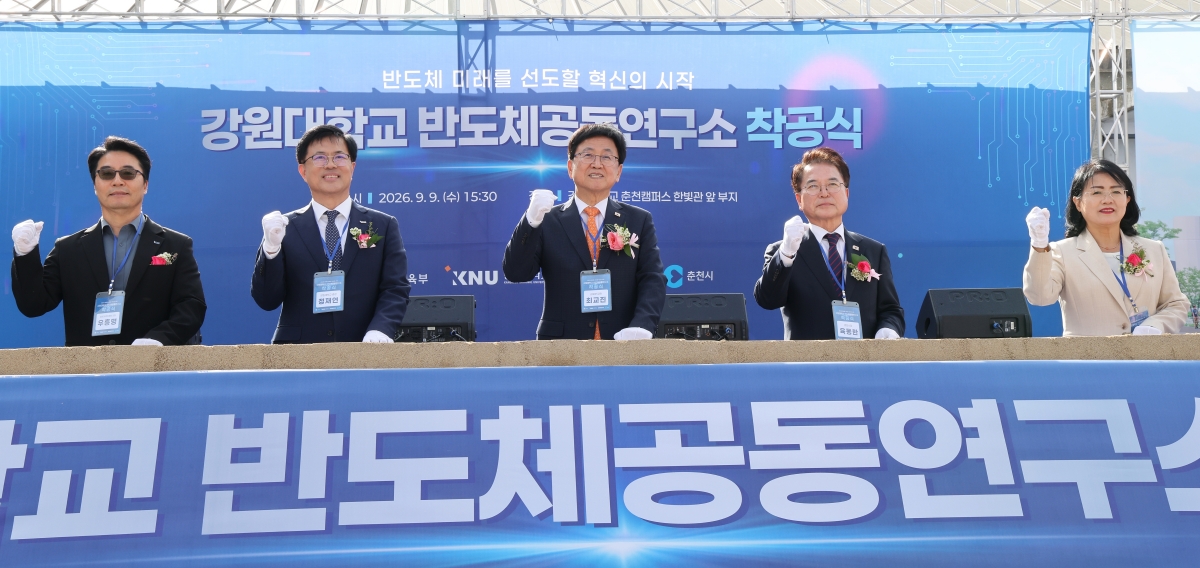 강원대 반도체공동연구소 착공식