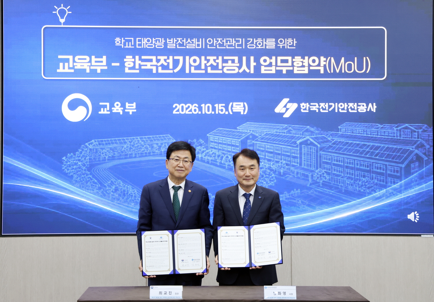 교육부는 10월 15일(목) 한국전기안전공사와 학교 태양광 설비의 안전 확보를 위한 업무협약을 체결했다.