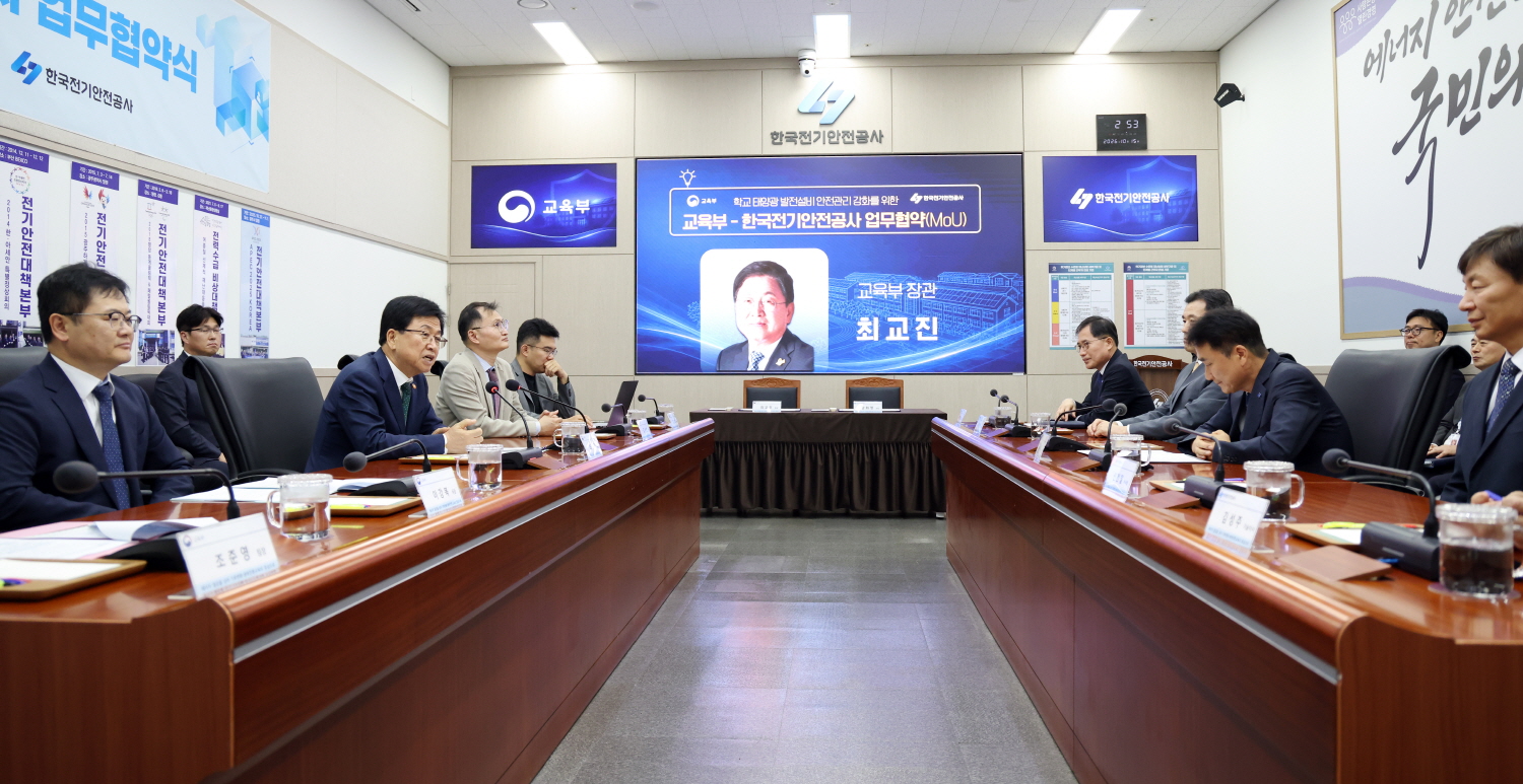 교육부는 10월 15일(목) 한국전기안전공사와 학교 태양광 설비의 안전 확보를 위한 업무협약을 체결했다.
