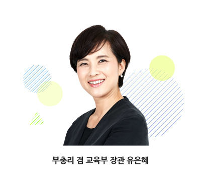 부총리 겸 교육부 장관 유은혜