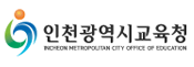 인천광역시 교육청
