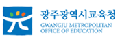 광주광역시 교육청