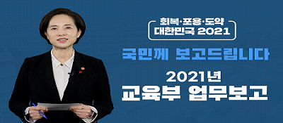 회복ㆍ포용ㆍ도약 대한민국 2021 국민께 보고드립니다 2021년 교육부 업무보고