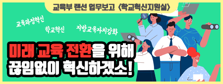 교육부 랜선 업무보고 [학교혁신지원실] 미래 교육 전환을 위해 끊임없이 혁신하겠소!