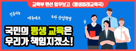 교육부 랜선 업무보고 [평생미래교육국] 국민의 평생 교육은 우리가 책임지겠소!