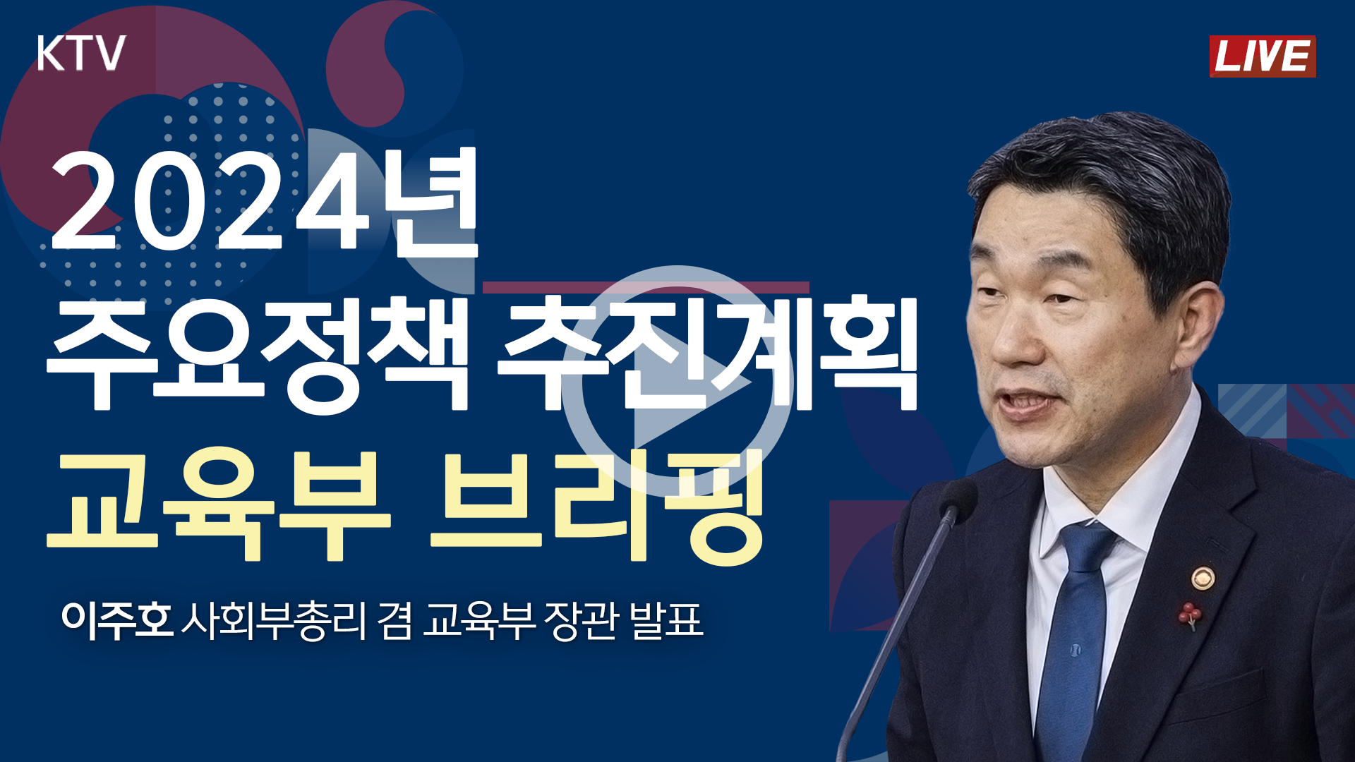 2024년 주요정책 추진계획 교육부 브리핑 이주호 사회부총리겸 교육부 장관 발표