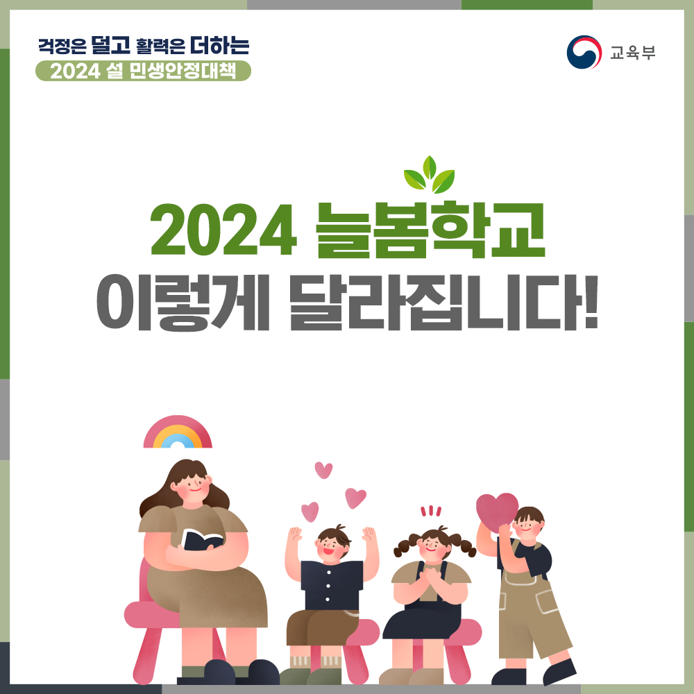 [카드뉴스] 2024년 늘봄학교 이렇게 달라집니다!