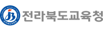 전라북도교육청