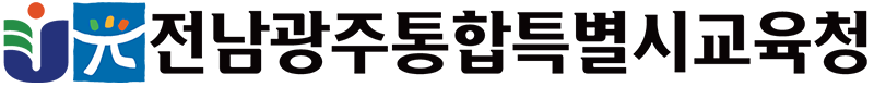 전남광주통합특별시교육청