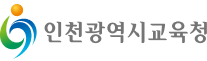 인천광역시교육청