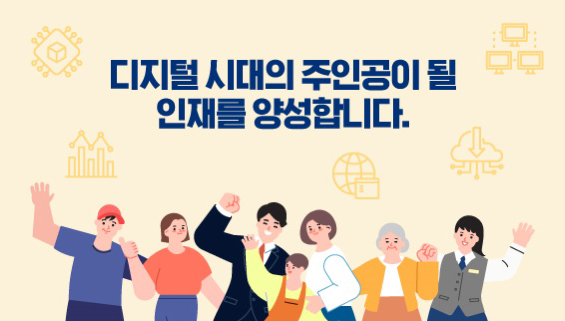 디지털 시대의 주인공이 될 인재를 양성합니다.