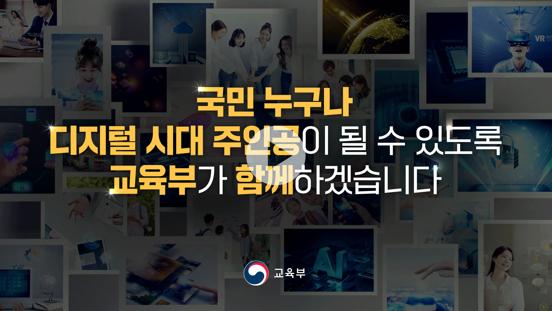 국민 누구나 디지털 인재가 될 수 있도록 교육부가 함께하겠습니다.