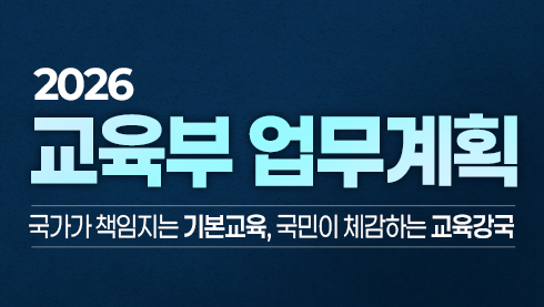 2026 교육부 업무계획