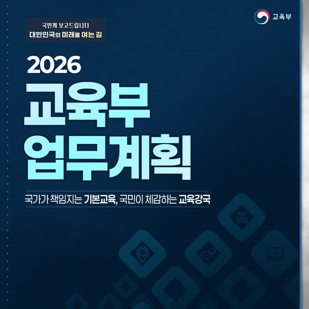 2026 교육부 업무계획
