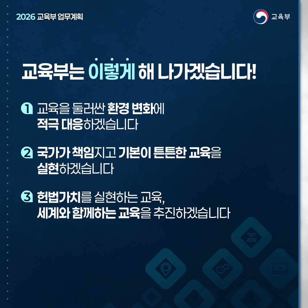 교육부는 이렇게 해 나가겠습니다