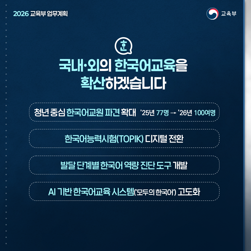 국내·외의 한국어교육을 확산하겠습니다