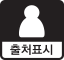 공공저작물 자유이용허락 : 공공누리 - 출처표시