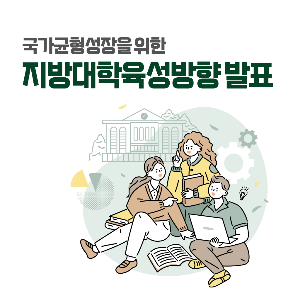 지방대학육성방향 발표 썸네일