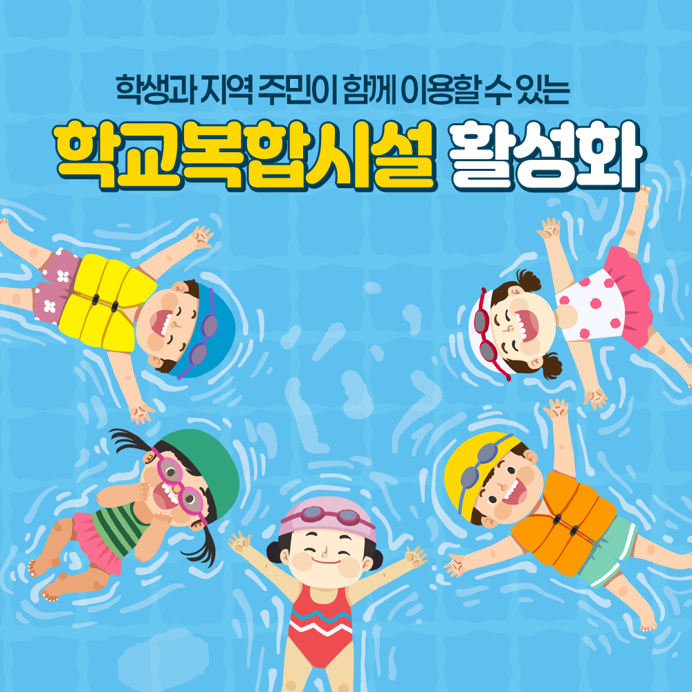 학교복합시설 활성화  썸네일