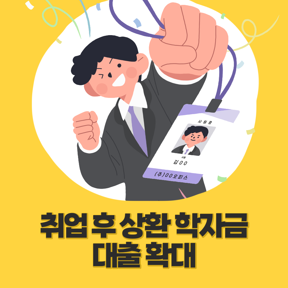 취업 후 상환 학자금 대출 확대  썸네일