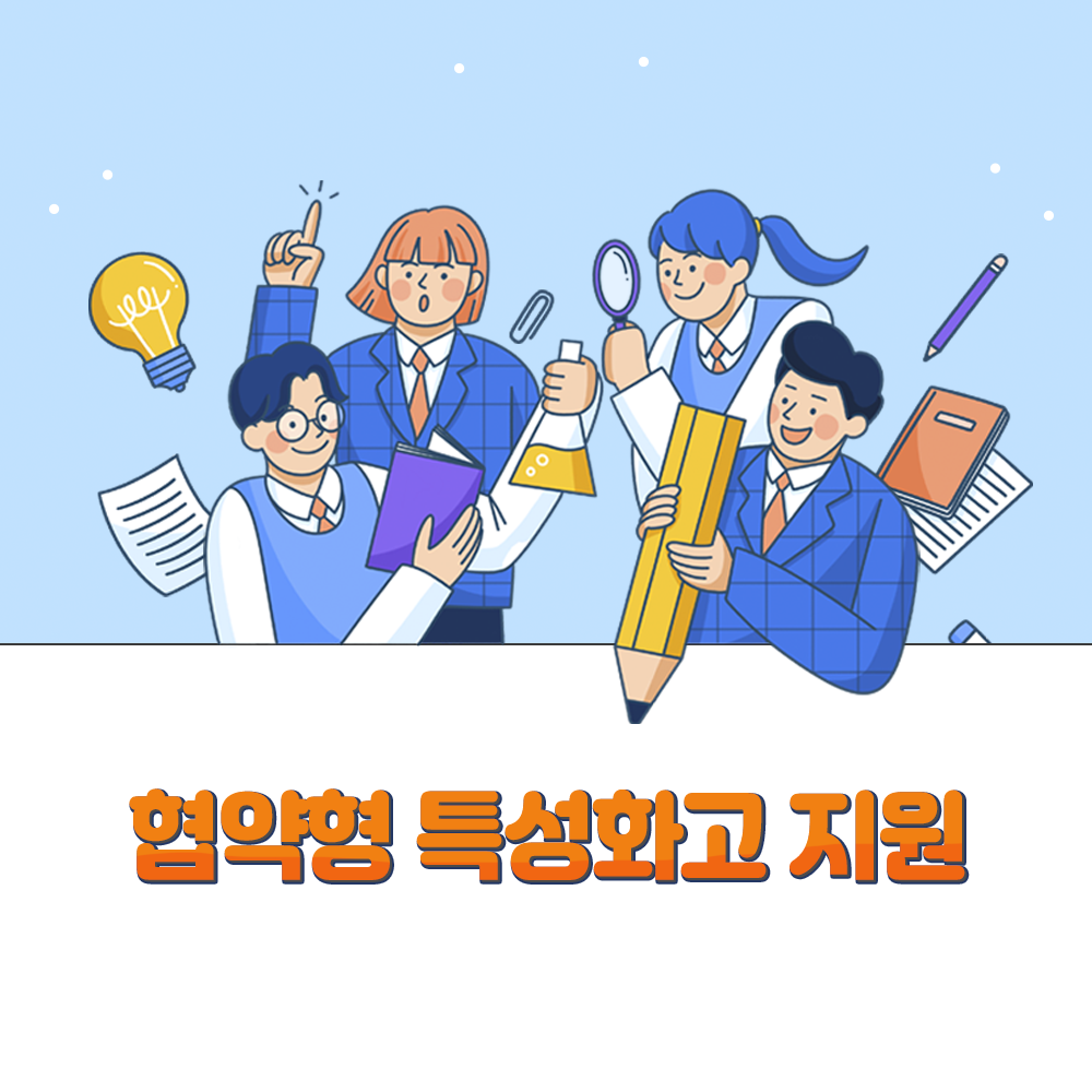 협약형 특성화고 지원  썸네일