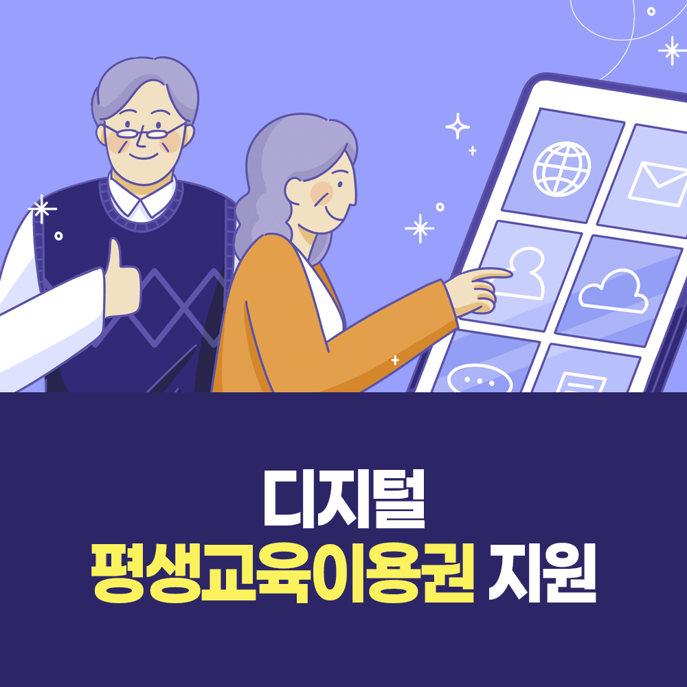 디지털 평생교육이용권 지원 썸네일 