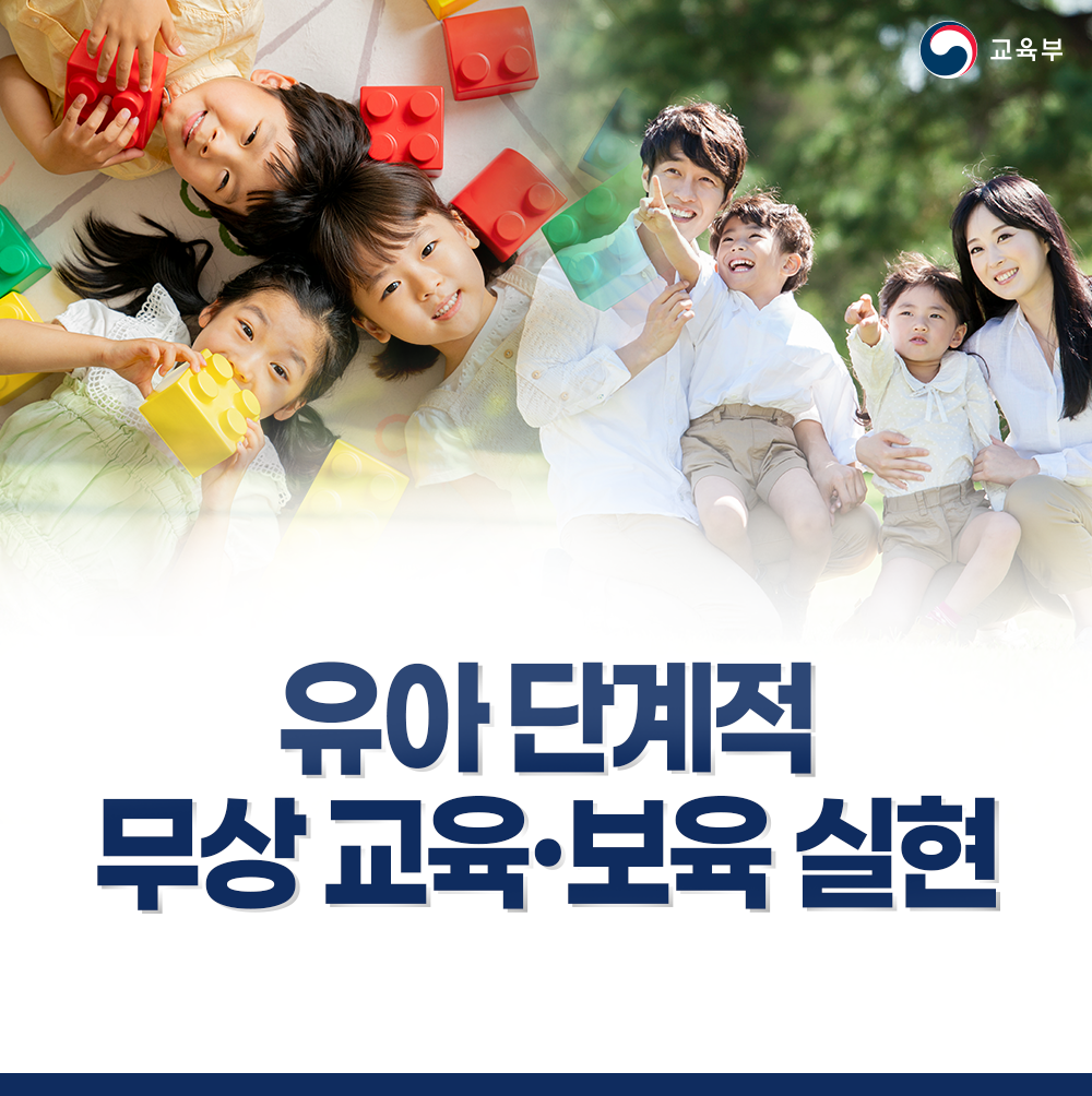 유아 단계적 무상교육·보육 실현 썸네일