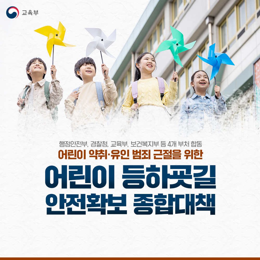 어린이 약취, 유인 신속 수사 및 대책 수립  썸네일