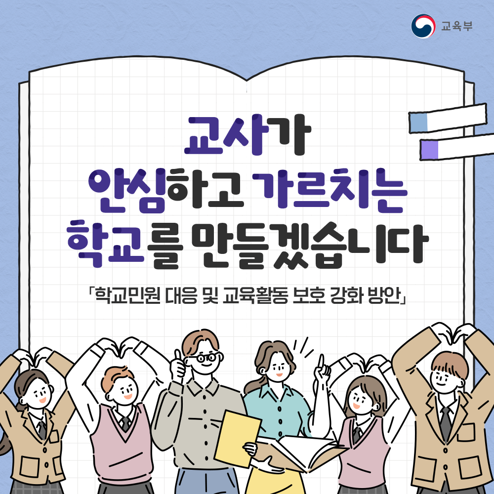 학교 민원 대응 및 교육활동 보호 강화방안 마련 썸네일