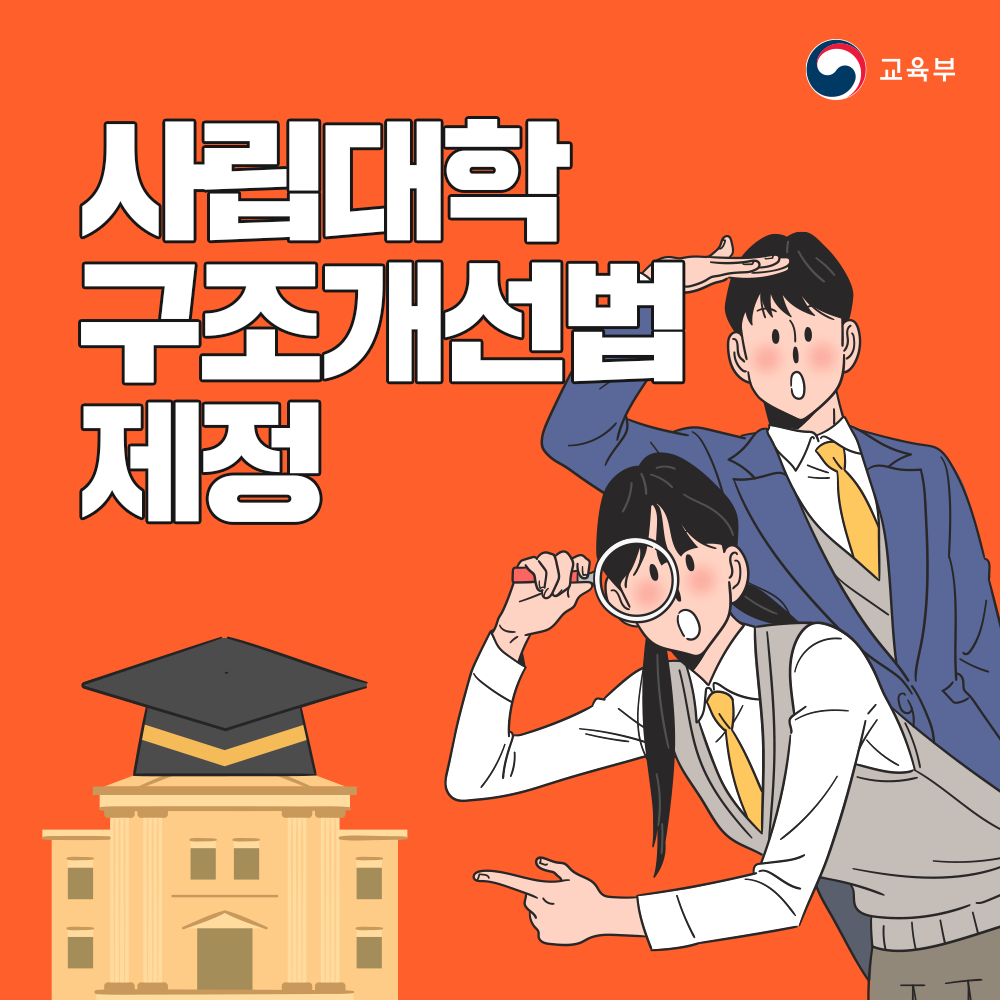 사립대학구조개선법 제정 썸네일