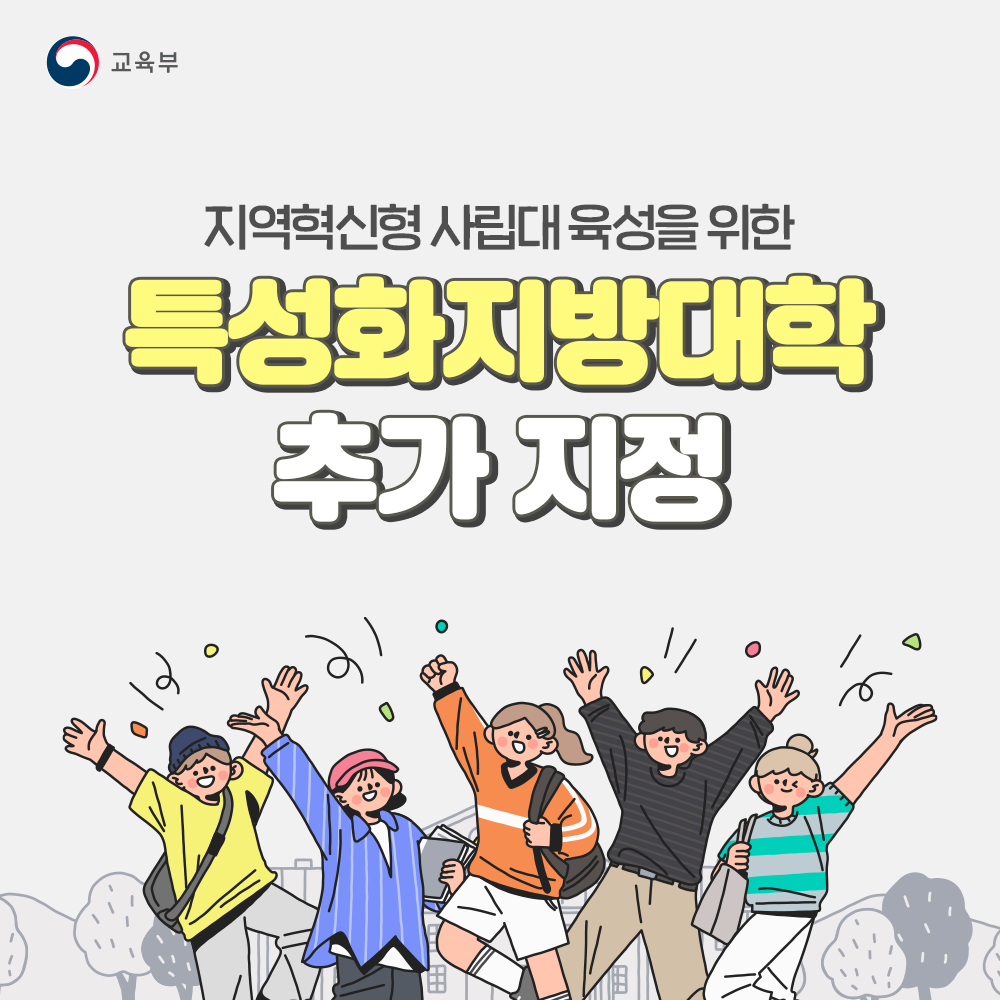 특성화지방대학 추가 지정 썸네일