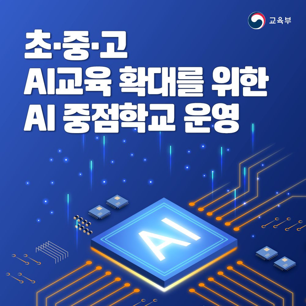 초중고 AI교육 확대를 위한 AI 중점학교 운영 썸네일