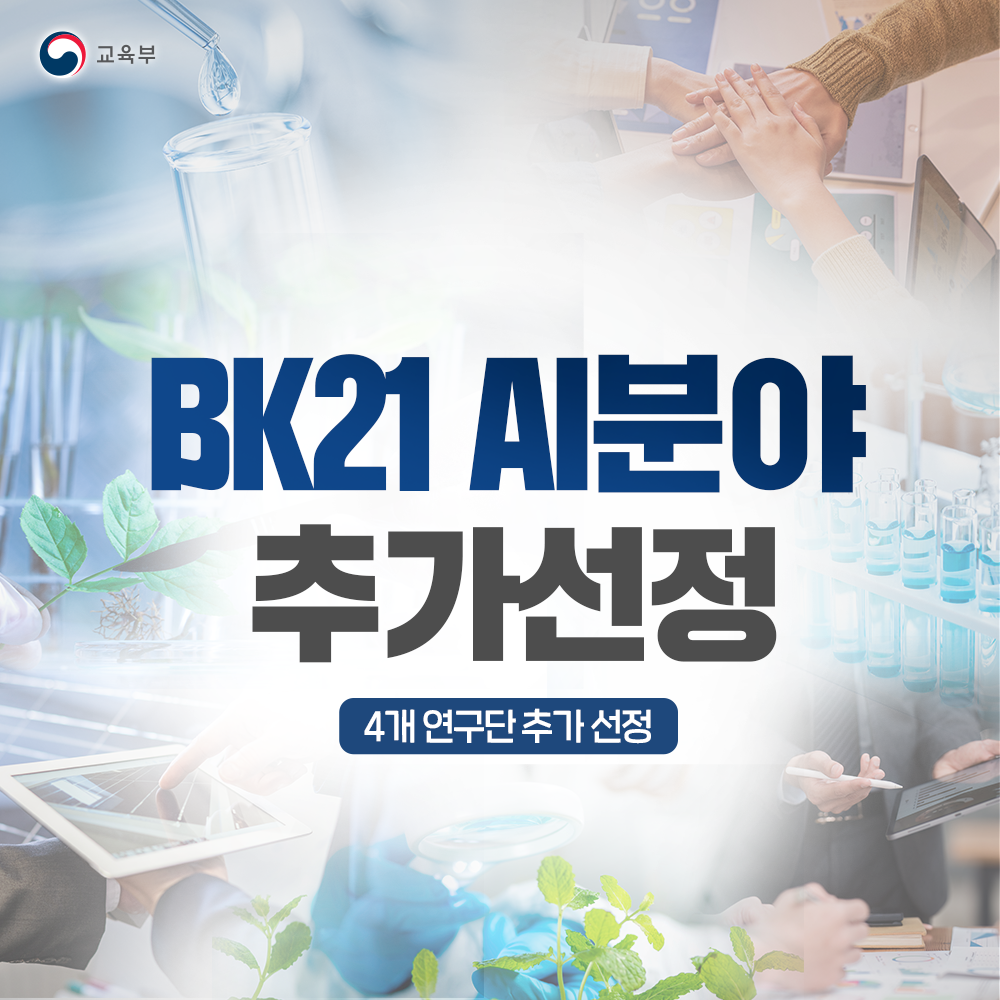 BK21 AI분야 추가선정 썸네일