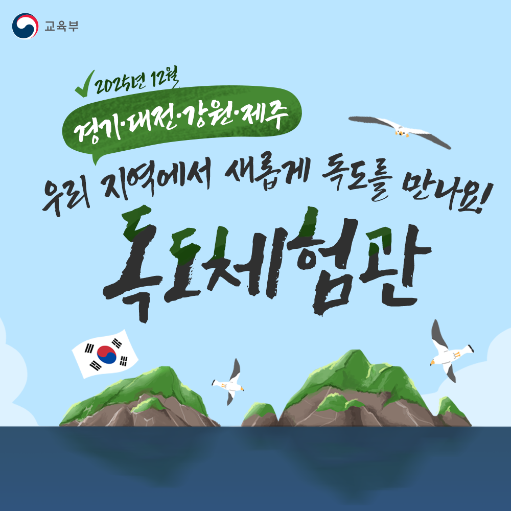 독도 교육 활성화 썸네일