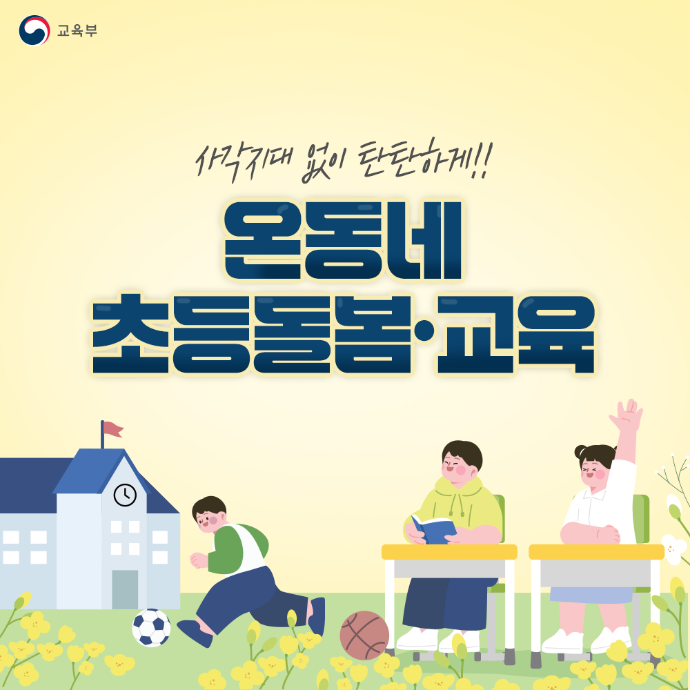 온동네 초등돌봄·교육 썸네일