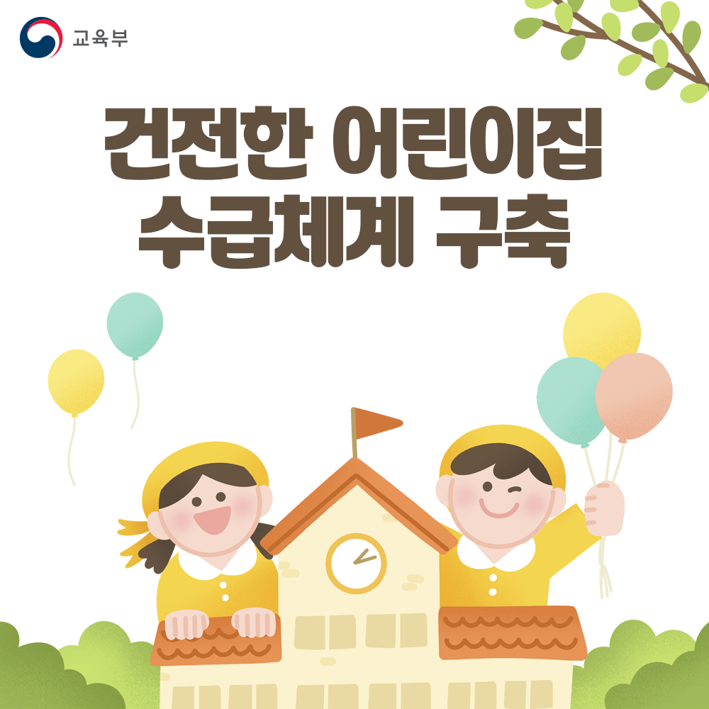 건전한 어린이집 수급체계 구축 썸네일
