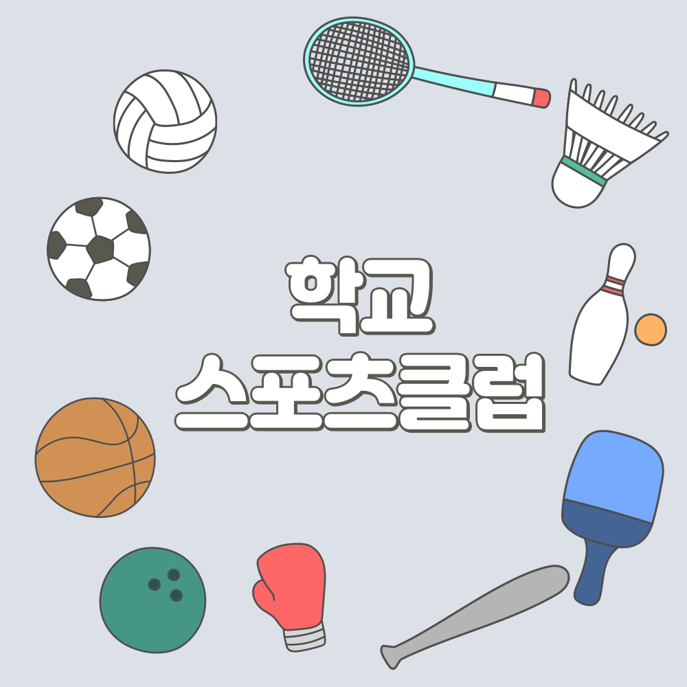 학교스포츠클럽 썸네일