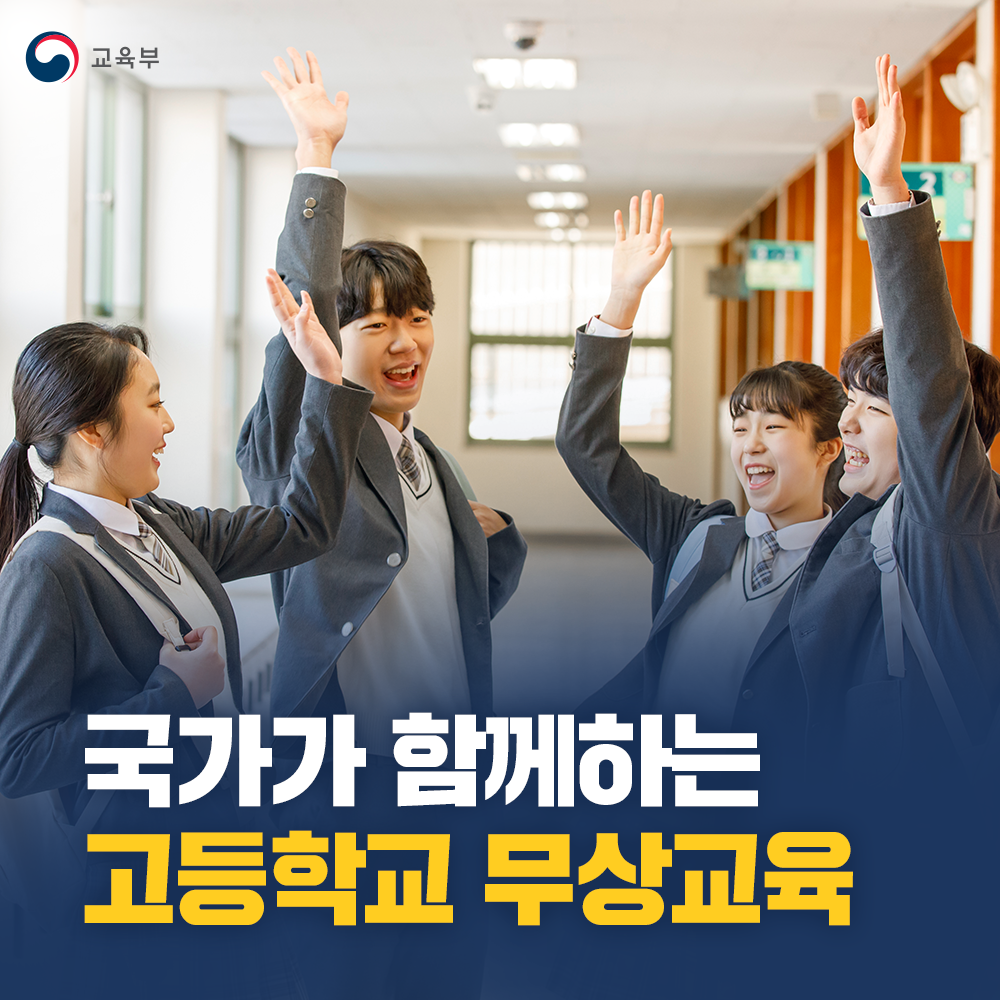 고등학교 무상교육 썸네일