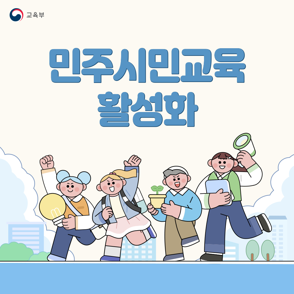 민주시민교육 활성화 썸네일