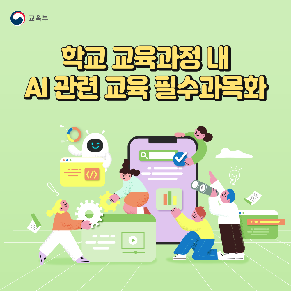 학교 교육과정 내 AI 관련 교육 필수과목화 썸네일