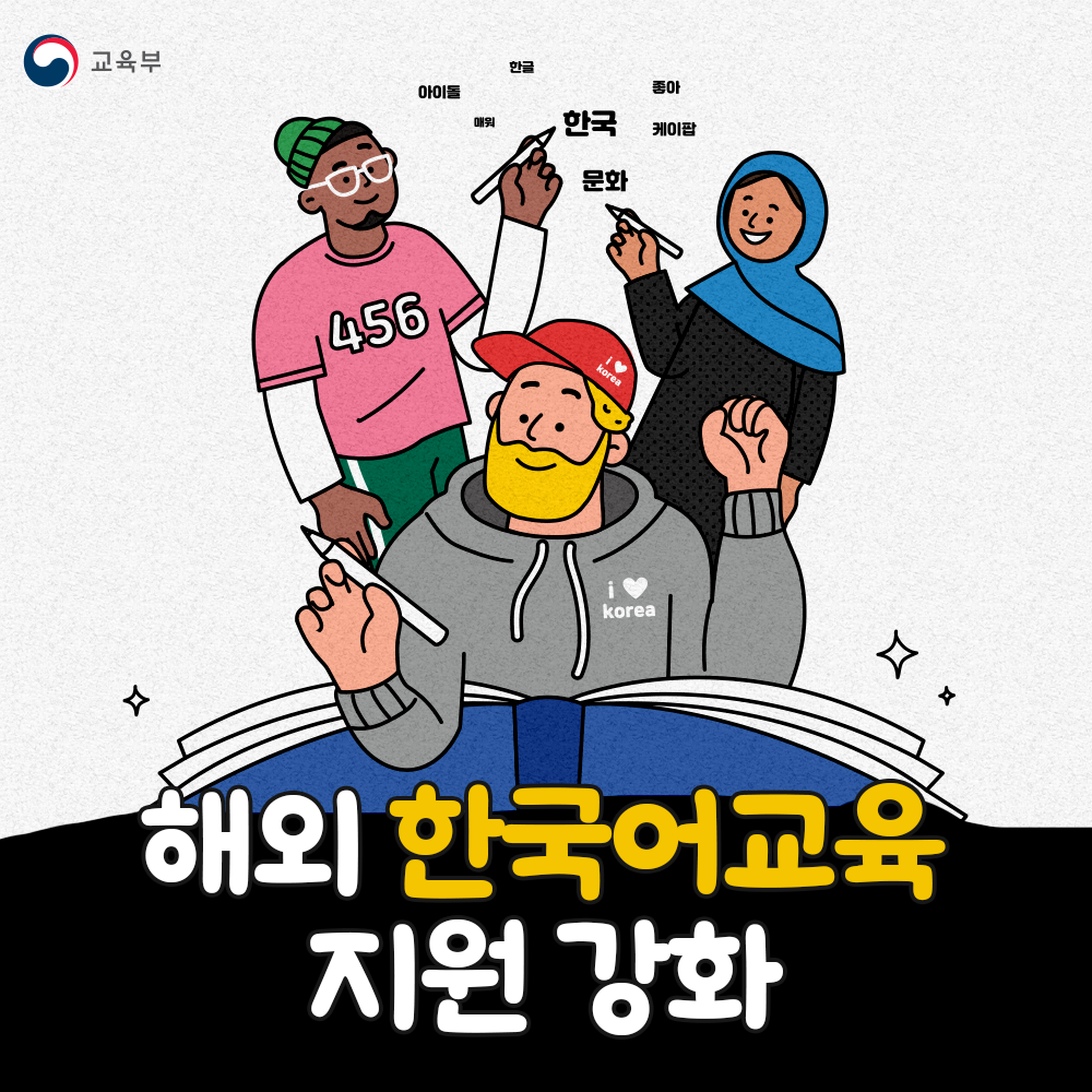 해외 한국어교육 지원 강화 썸네일