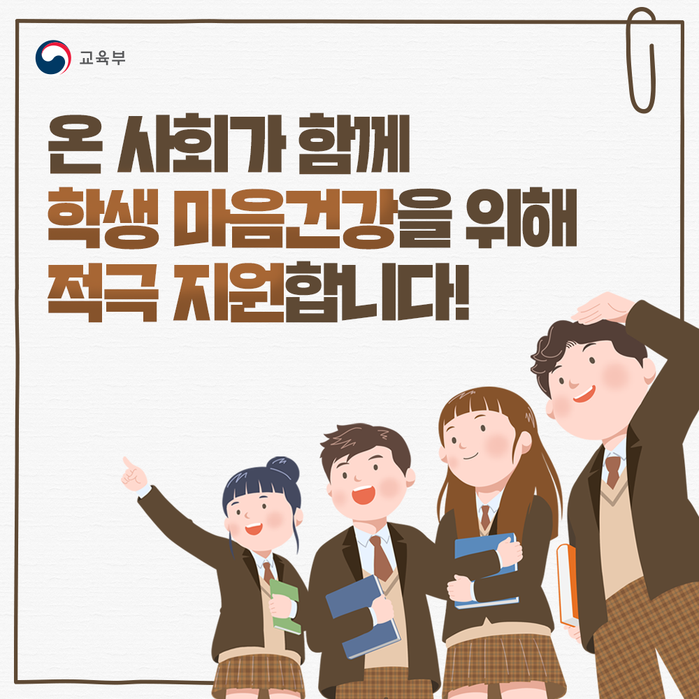 학생마음건강 지원 썸네일